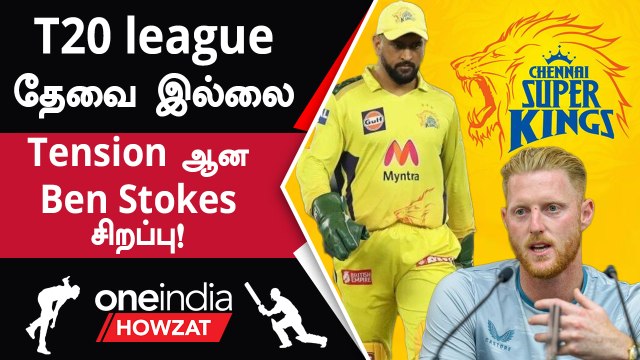 CSK அணி ஏலம் எடுத்த Ben Stokes ICC-ஐ விமர்சனம் செய்து கருத்து | Oneindia Howzat