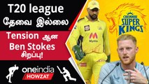 CSK அணி ஏலம் எடுத்த Ben Stokes ICC-ஐ விமர்சனம் செய்து கருத்து | Oneindia Howzat