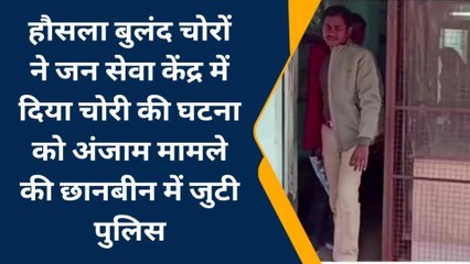 चंदौली: हौसला बुलंद चोरों ने जन सेवा केंद्र को बनाया निशाना