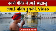 Guru Gobind Singh Jayanti | Amritsar Swarn Mandir | वनइंडिया हिंदी #shorts