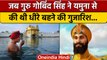 Guru Gobind Singh Jayanti | Dasham Granth Sthapna | Yamuna River | वनइंडिया हिंदी *News