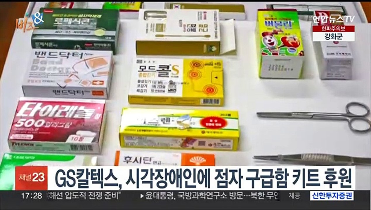 [비즈&] GS칼텍스, 시각장애인에 점자 구급함 키트 후원 外