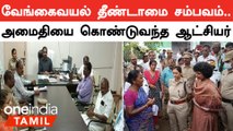 Pudukottai | வேங்கைவயல் ஊர் முக்கியஸ்தர்களுடன் அமைதி பேச்சுவார்த்தை