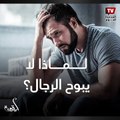 أيقونة| علاقات رهن الهواجس  لماذا لا يبوح الرجال؟