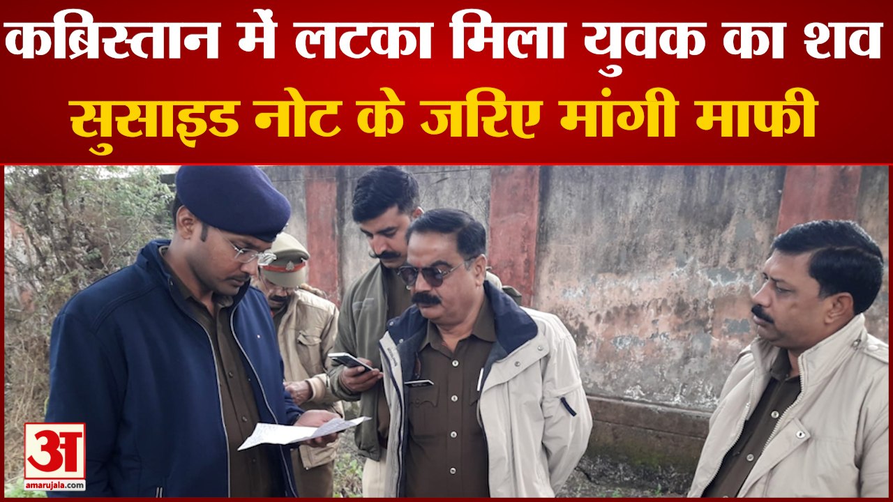 Baghpat News : कब्रिस्तान में पेड़ से लटका मिला...
