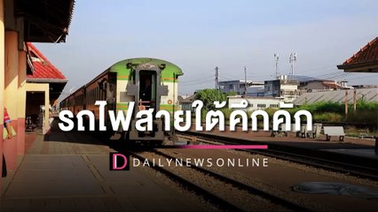 รถไฟสายใต้วิ่งขึ้น-ล่องคึกคัก ดูแลความปลอดภัยเข้มให้ปชช.เชื่อมั่น | HOTSHOT เดลินิวส์ 29/12/65