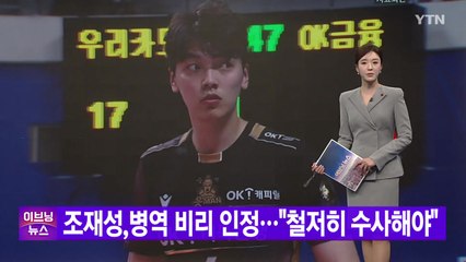 [YTN 실시간뉴스] 조재성, 병역 비리 인정..."철저히 수사해야"  / YTN