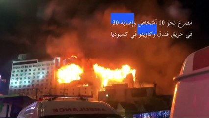 عشرات القتلى والجرحى في حريق فندق وكازينو في كمبوديا