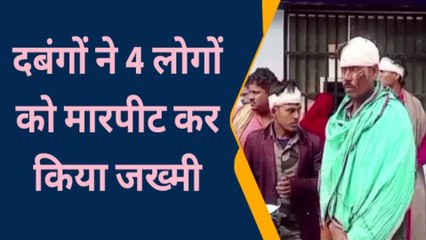 सिवान: बिजली का काम करवा रहे युवक के साथ दबंगों ने की मारपीट, जानें किस पर दिखाई दबंगाई
