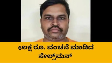 ಕ್ರೆಡಿಟ್ ಕಾರ್ಡ್ ಬಳಸಿ ಹಣ ಎಗರಿಸಿದ ಖದೀಮ..!