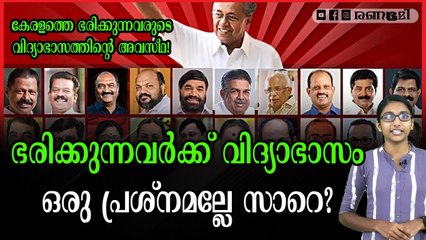 കേരളത്തെ ഭരിക്കുന്നവരുടെവിദ്യാഭാസത്തിന്റെ അവസ്ഥ!
