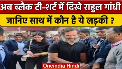 बदल गया Rahul Gandhi की T-Shirt का रंग, साथ में दिखी ये लड़की आखिर कौन है | वनइंडिया हिंदी | *News