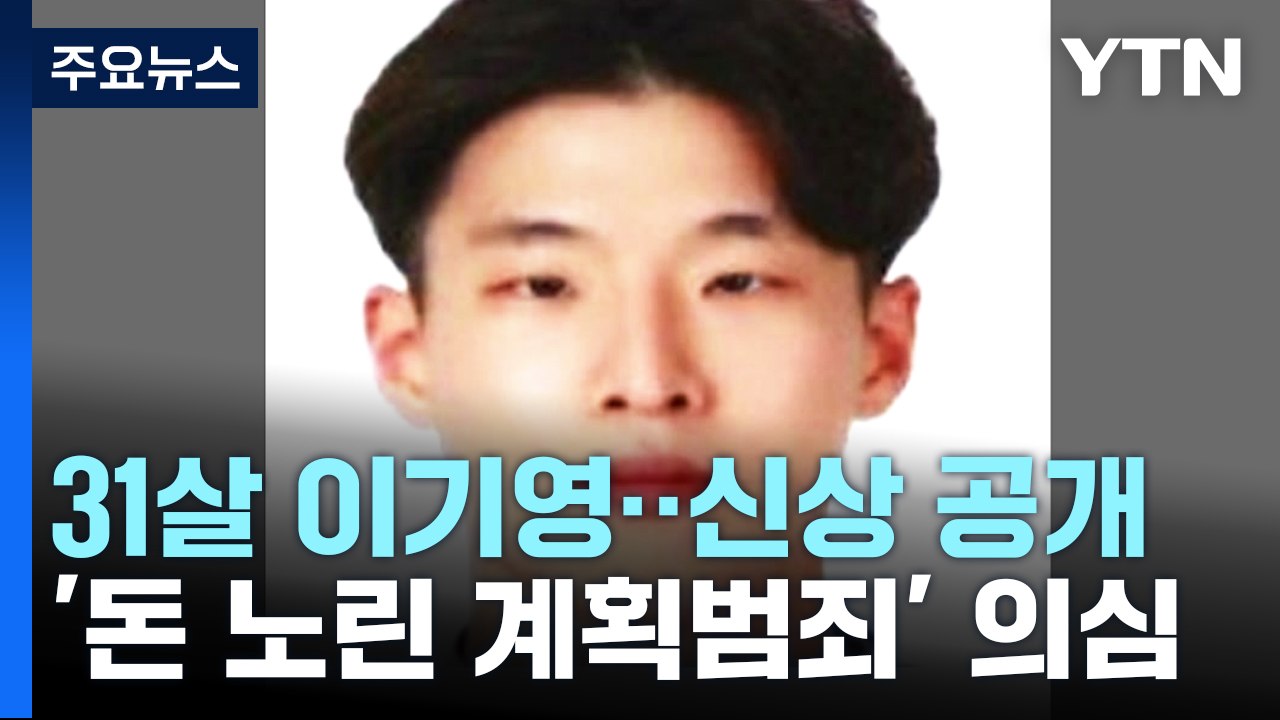 '택시기사·전 연인 살해' 피의자는 31살 이기영...신상 공개 / YTN