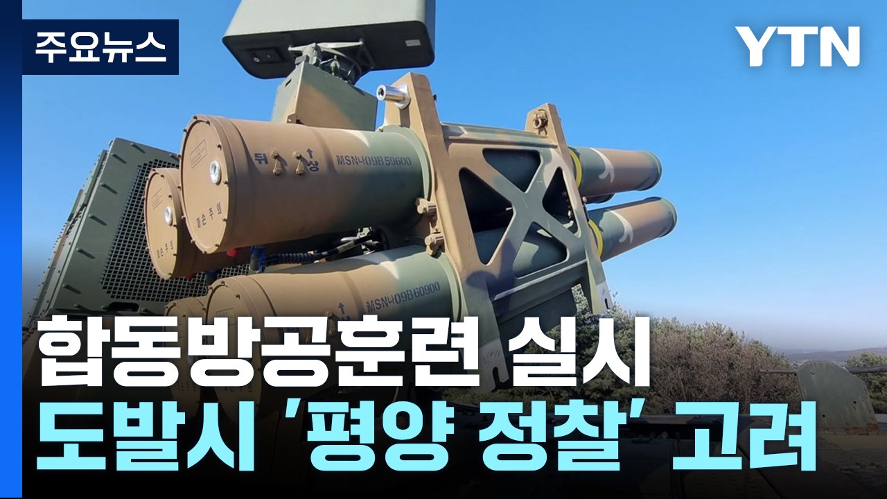합동방공훈련 실시...'평양 정찰' 스텔스 무인기 개발 검토 / YTN