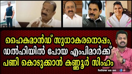 സുധാകരന്റെ ഭീഷണിക്ക് മുമ്പിൽ ഹൈകമാൻഡും വീണു