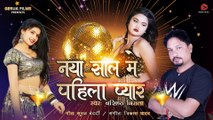 Naya Saal Mein Naya Pyar New year 2023 Special Bhojpuri New Song - Bashisth Nirala - Suraj Bedardi - Vikas Yadav - Gerua Films