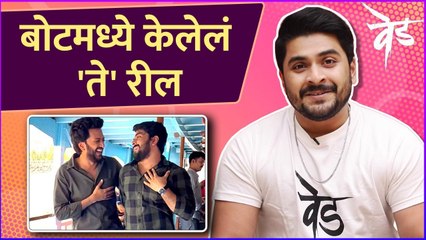 Interview : Shubhankar Tawde | Ved | बोटमध्ये केलेलं 'ते' रील | Riteish Deshmukh
