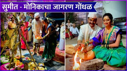 Sumit Pusavle Gondhal | सुमीत - मोनिकाचा जागरण गोंधळ