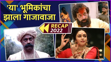 Top Performances Of 2022 | Recap 2022 | या भूमिकांचा झाला गाजावाजा | Amruta Khanvilkar, Prasad Oak