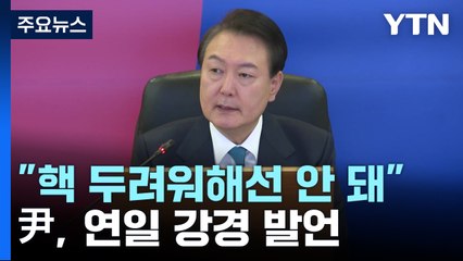 尹 "北 무인기 용납불가...평화 위해 압도적 전쟁준비" / YTN