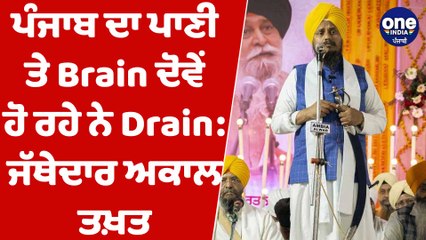 ਪੰਜਾਬ ਦੀ ਜਵਾਨੀ ਤੇ ਪਾਣੀ ਦੋਵੇਂ ਵਿਅਰਥ ਜਾ ਰਹੇ ਨੇ | Giani Harpreet Singh | OneIndia Punjabi