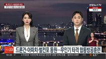 드론건·아파치·벌컨포 동원…무인기 타격 합동방공훈련 실시