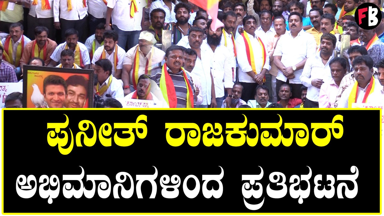 ಪುನೀತ್ ರಾಜಕುಮಾರ್ ಅಭಿಮಾನಿಗಳಿಂದ ಪ್ರತಿಭಟನೆ | Filmibeat