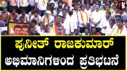 ಪುನೀತ್ ರಾಜಕುಮಾರ್ ಅಭಿಮಾನಿಗಳಿಂದ ಪ್ರತಿಭಟನೆ | Filmibeat