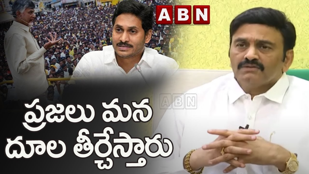 ప్రజలు మన దూల తీర్చేస్తారు | RRR on Chandrababu Nellore Tour | ABN Telugu