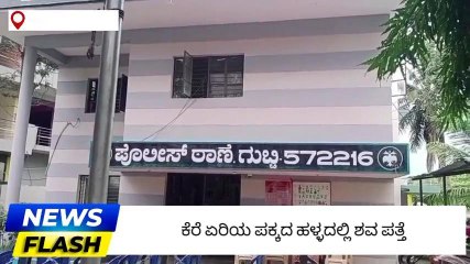 ತುಮಕೂರು: ಯಲಚಿಹಳ್ಳಿ ಕೆರೆ ಏರಿ ಪಕ್ಕದಲ್ಲಿ ವ್ಯಕ್ತಿ ಶವ ಪತ್ತೆ!