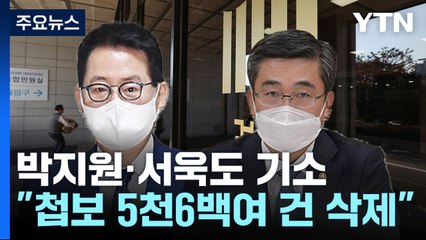 檢, '서해 피격' 박지원·서욱도 기소..."첩보 5,600건 삭제" / YTN