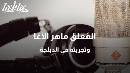فنانو الدبلجة الأردنيون .. حناجر ذهبية نقشت في ذاكرتنا
