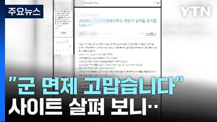 "군 면제 고맙습니다" 버젓이...병역 비리 수사 확대 / YTN