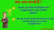 9 मजेदार पहेलियाँ - Paheliyan in Hindi Question & Answer - Test GK - GS - By Must GK World