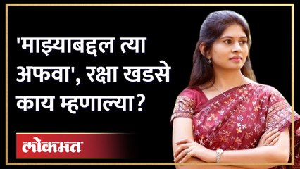 तो कारखाना... ती गोष्ट म्हणजे अफवा, Raksha Khadse यांनी स्पष्टच सांगितलं | Madhukar Sugar Factory
