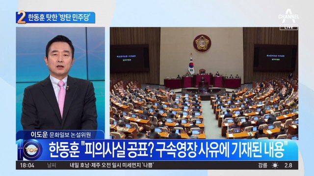 노웅래 체포안 부결시키고…한동훈 탓한 '방탄 민주당'