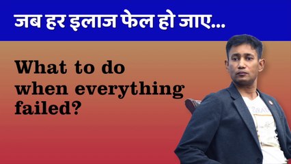 जब हर इलाज फेल हो जाये.. | Dr. Biswaroop Roy Chowdhury