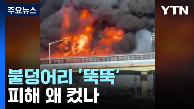 터널 잔해 불덩어리로 '뚝뚝'...터널 안 연기 가득 / YTN
