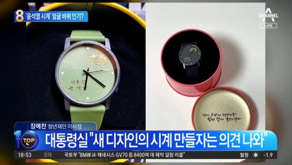 ‘윤석열 손목시계’ 디자인 바꿔 MZ세대에 인기?