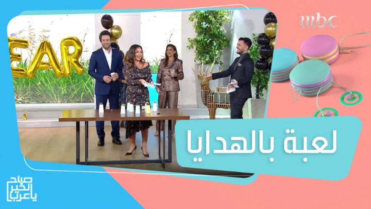 " شيكولاتة وفأر " فكرة لطيفة للعبة مع مقدمي #صباح_الخير_يا_عرب للاحتفال بالعام الجديد