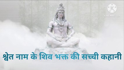 Shiv bhakt ki sachi kahani