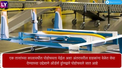 Amazon Delivery By Drone: \'अ‍ॅमेझॉन प्राइम एअर\' मुळे आता  डिलिव्हरी होणार आणखी जलद, ड्रोनद्वारे ऑर्डर पोहोचविण्यास सुरुवात