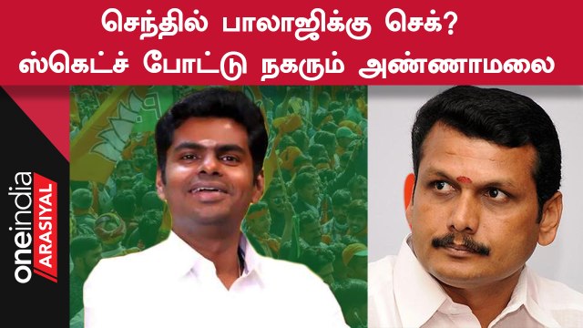 Annamalai vs Senthilbalaji | நாடாளுமன்ற தேர்தலில் அண்ணாமலை போட்டியிடும் தொகுதி இதுதான்!