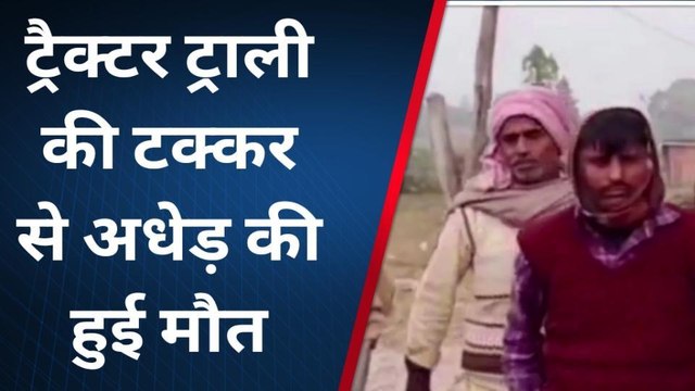 बहराइच: ट्रैक्टर ट्राली की चपेट में आने से अधेड़ की हुई मौत, देखिए रिपोर्ट