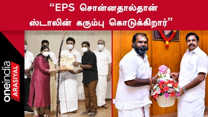 RB Udhayakumar | "அரசுக்கு EPS அழுத்தம் கொடுத்ததால்தான் கரும்பு அறிவிப்பு வந்திருக்கிறது"