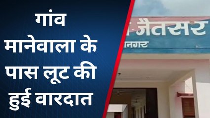 सावधान! सक्रिय है लूटपाट गैंग, कहीं आपको न बना ले निशाना