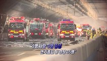 [영상구성] 제2경인고속도로 방음터널 화재로 42명 사상