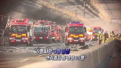 [영상구성] 제2경인고속도로 방음터널 화재로 42명 사상