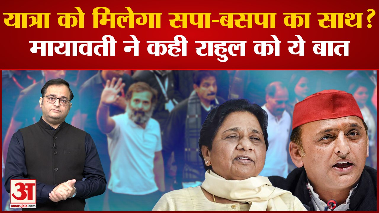 UP में Bharat Jodo Yatra को मिलेगा SP-BSP का सा...