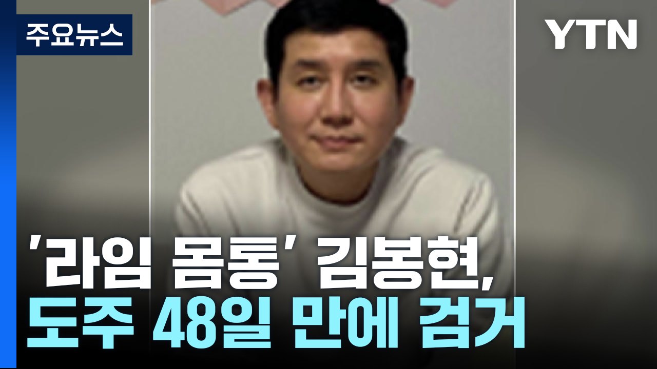 '라임 몸통' 김봉현, 도주 48일 만에 화성서 검거 / YTN